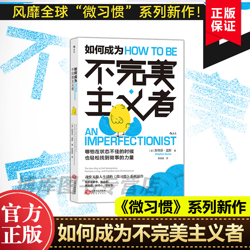 如何成为不完美主义者 斯蒂芬·盖斯著 江西人民出版社 《微习惯》系列新作 针对自卑感 强迫症 拖延症 纠结心 正版 - 图1