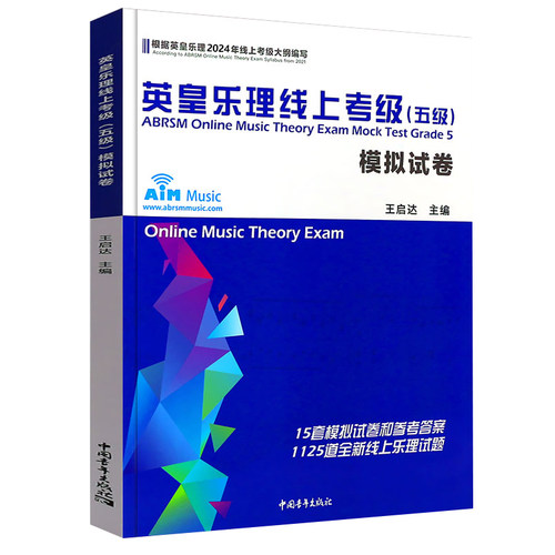 2024新版英皇乐理线上考级5级五级5第五模拟试卷 王启达主编 基础基本乐理5级专项训练教材音乐理论教程书练习题附答案中国青年新 - 图3