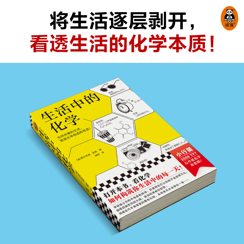 生活中的化学 意大利化学家解读生活的化学本质 意大利科学传播国家奖获奖作品 打开本书看化学如何构筑你生活中的每一天 - 图1