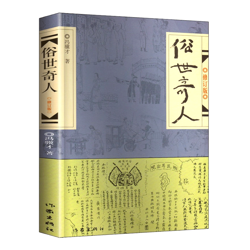 【正版包邮】俗世奇人原著冯骥才正版 (修订版) 小说集短篇小说全本 青少年中小学生课外阅读书籍五年级必读课外文学书 博库网 - 图0