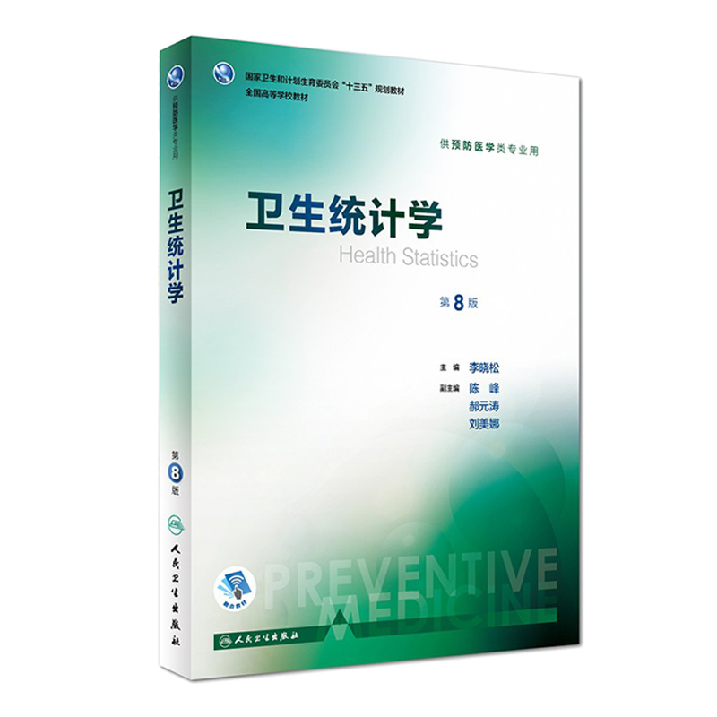 任选】流行病学第八版卫生统计环境经济学营养与食品卫生学公共卫生八轮本科预防医学专业教材预防医学营养学三大卫生人卫卫生综合-图1