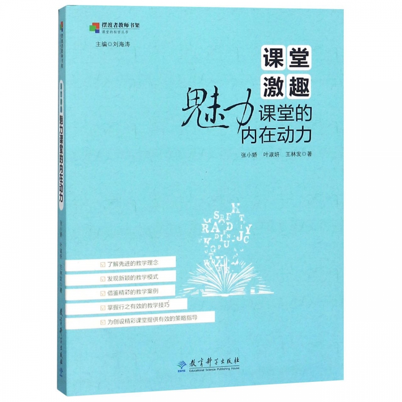 课堂激趣(魅力课堂的内在动力)/课堂的秘密丛书 博库网 教育科学出版社