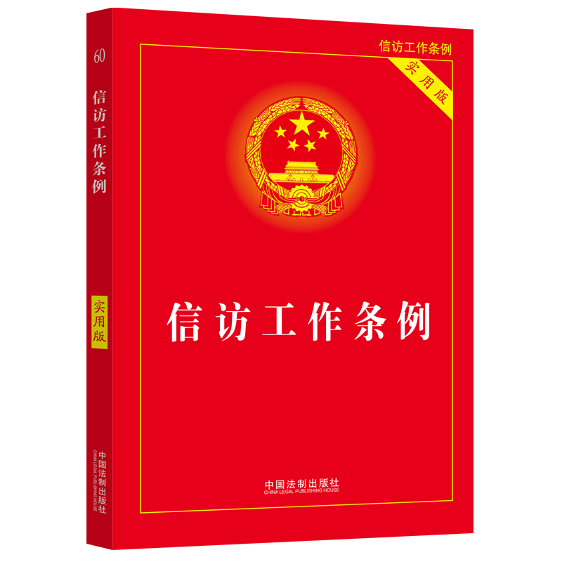 2023新书 信访工作条例 实用版 信访工作条例全文 重点条文注释 案例裁判要旨 信访工作实用书籍 中国法制出版社 新华博库旗舰店 - 图0