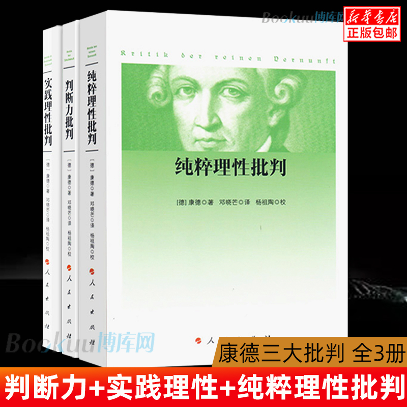 全3册 康德三大批判：纯粹理性批判+判断力批判+实践理性批判 邓晓芒 人民出版社 康德著作全集 哲学经典读物 哲学知识书籍 正版 - 图0