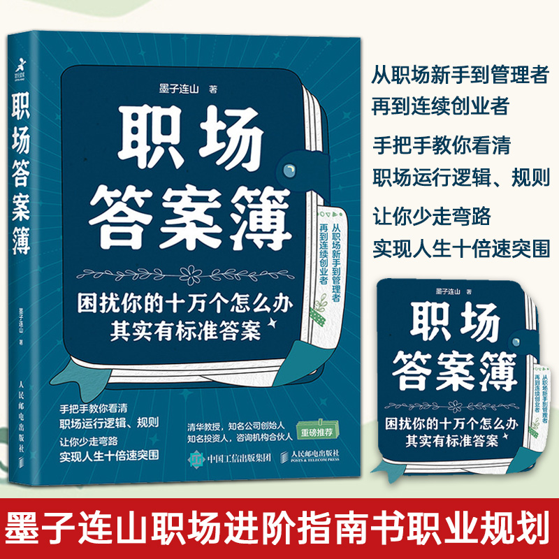 职场答案簿 墨子连山职场进阶指南书职业规划职场新人认知觉醒终身学习终身成长沟通协作管理者打工人个人IP 职场生存之道 - 图0