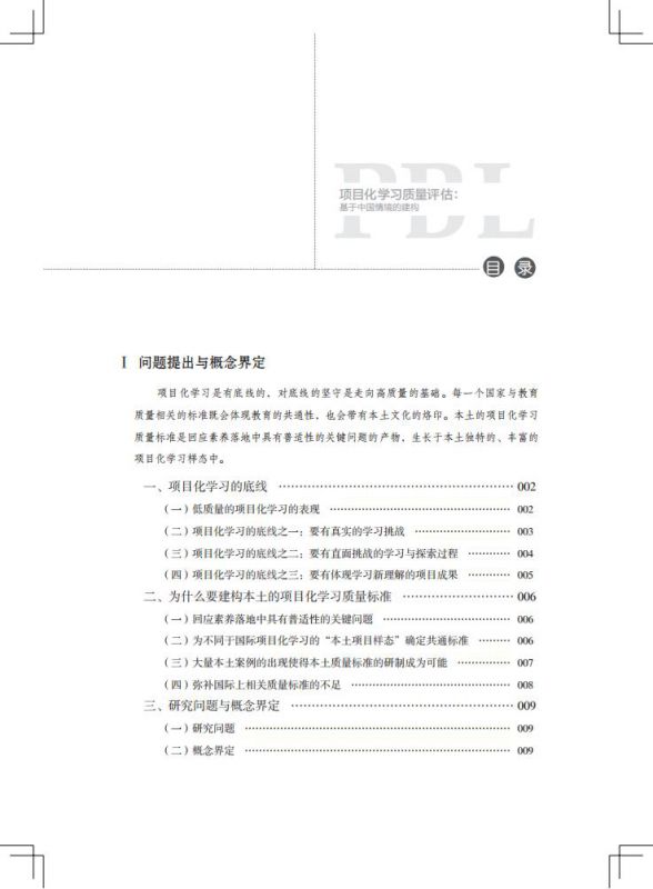 项目化学习质量评估基于中国情境的建构学习素养·项目化学习的中国建构丛书，夏雪梅作品 9787519138295-图1