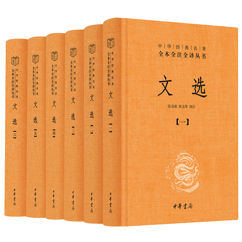 正版包邮文选中华书局文白对照全套6册精装简体横排原文注释译文昭明文选中华经典名著全本全注全译萧诗文总集古典文学畅销书-图3