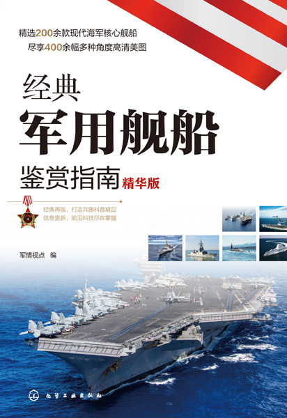 经典军用舰船鉴赏指南 精华版 6-12岁青少年科普启蒙军事知识 航空母舰巡洋舰驱逐舰护卫舰潜艇登陆艇扫雷舰舰艇大全 舰船鉴赏图书,淘宝优惠券,粉丝福利购,淘宝优惠卷
