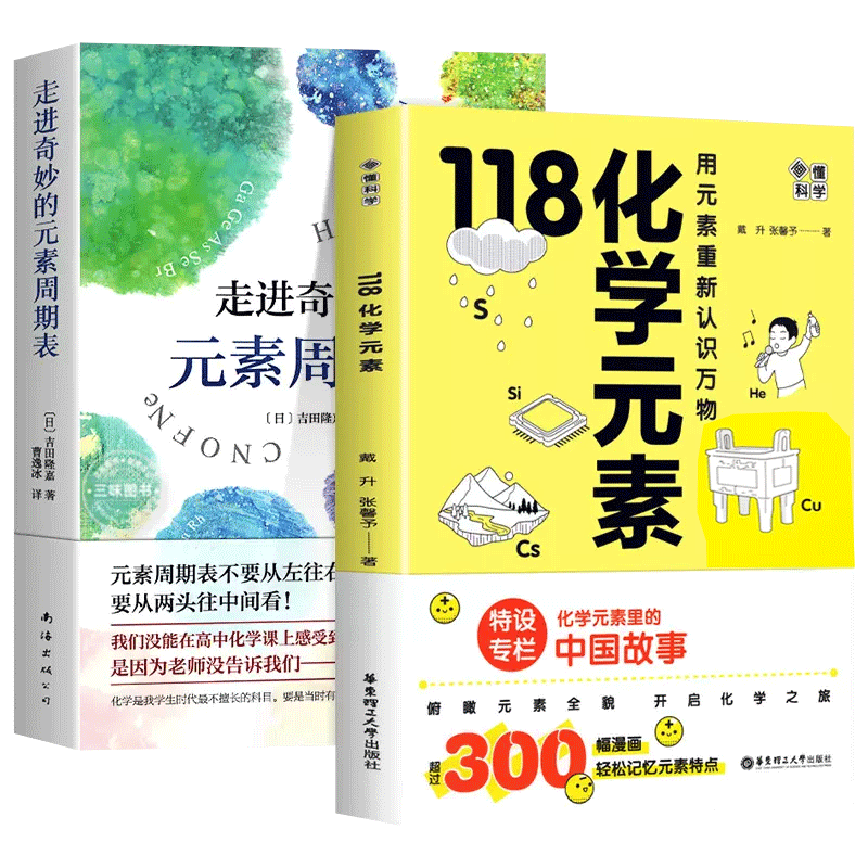 118化学元素/画懂科学+走进奇妙的化学元素周期表 赠元素周期表 用元素重新认识万物化学元素里的中国中学生化学辅导书籍 - 图3