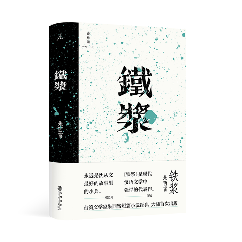 官方正版朱西甯作品4册狼+破晓时分+铁浆+旱魃朱西甯短篇小说经典作品集铁浆中的北地乡野传奇延展理想国畅销书排行榜-图2