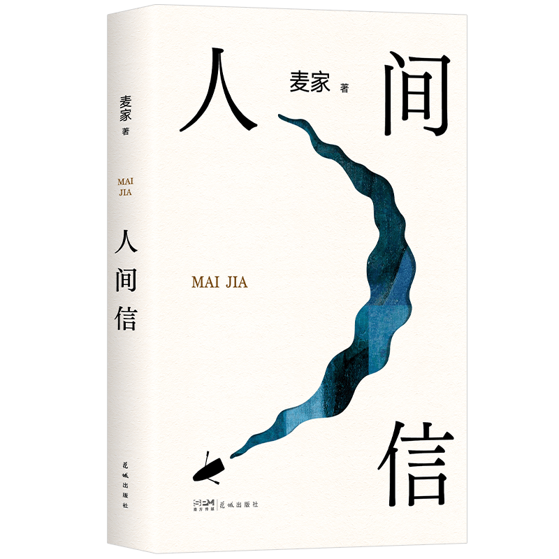 赠印签书签】人间信麦家新书人生海海后沉淀五年长篇小说 茅盾文学奖得主风声解密暗算刀尖作者 现当代文学散文随笔畅销书籍排行榜 - 图3