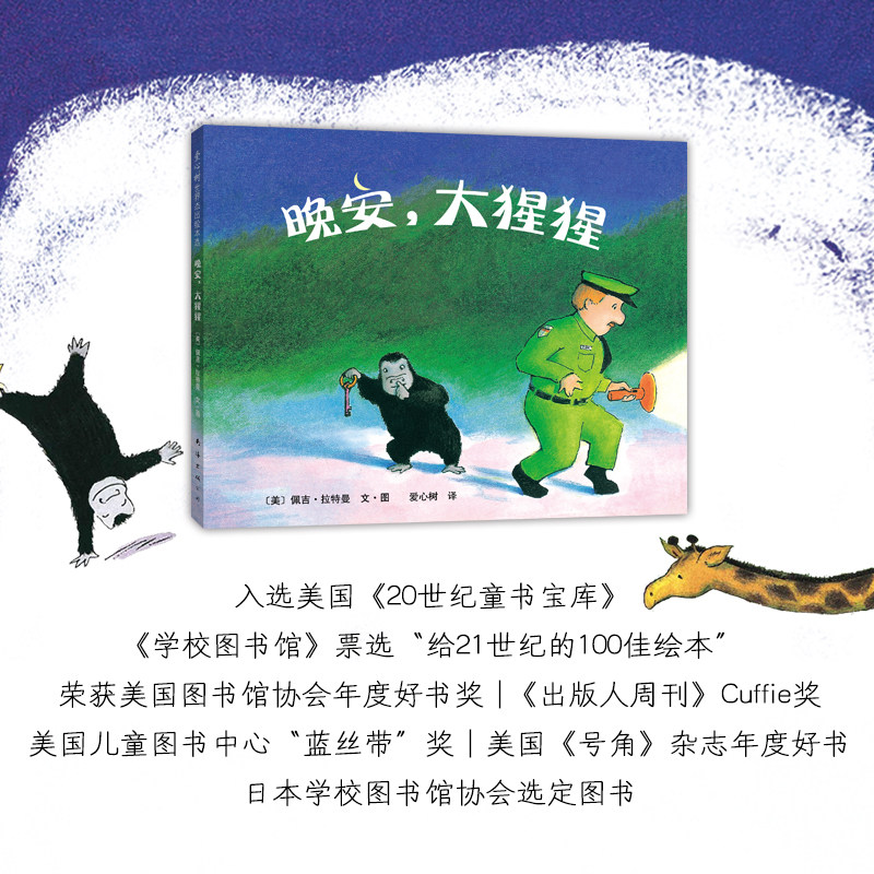 正版晚安大猩猩(精) 精装爱心树绘本早教启蒙书认知 3-4-5-6周岁儿童文学读物图画读物书籍 百读不厌的睡前故事温暖人心的不朽经典