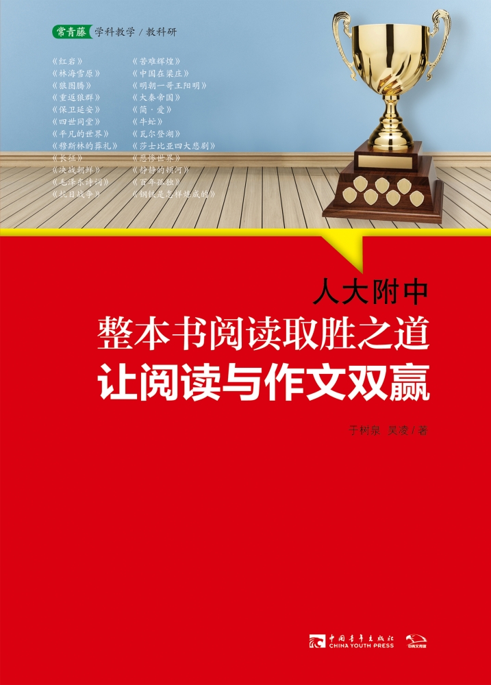 人大附中整本书阅读取胜之道：让阅读与作文双赢 名校名师教你学习大语文,掌握真本事,开启写合一的大语文时代课外阅读专项训练书