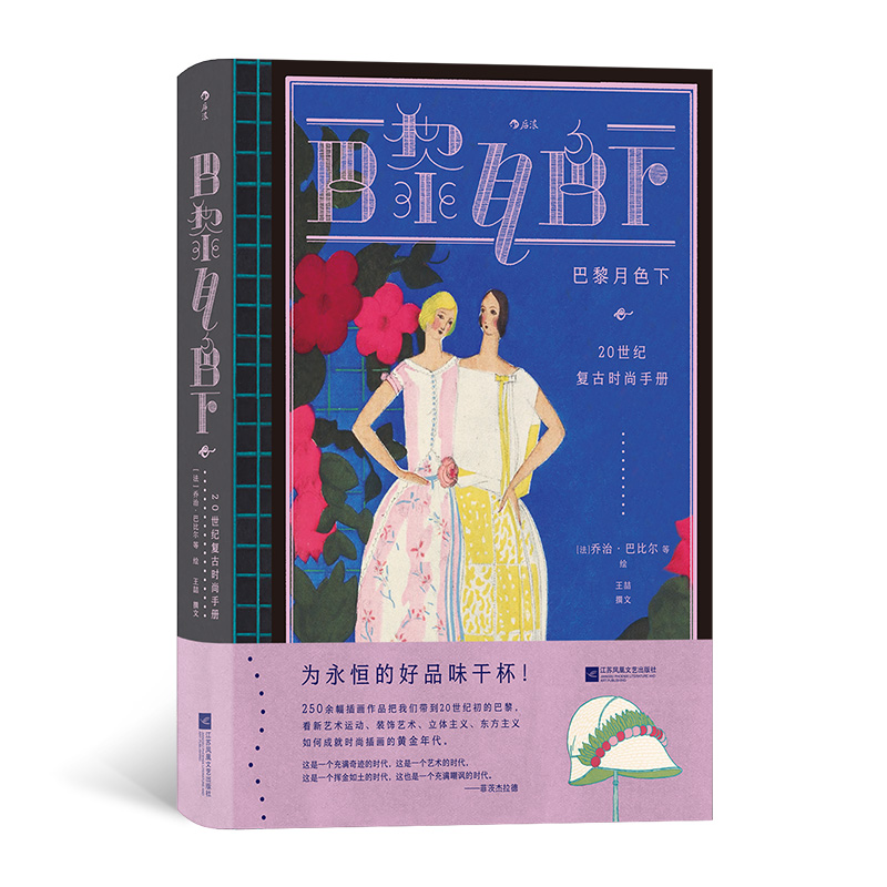 【附赠海报*2】巴黎月色下：20世纪时尚复古手册 VOGUE时尚芭莎等时尚大刊御用封面插画师共同打造的时尚插画典藏 博库网 - 图0