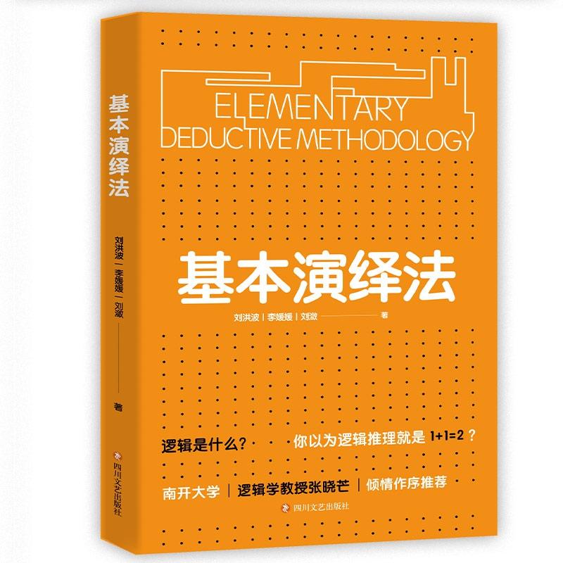 正版基本演绎法逻辑推理书探寻有趣的日常争论下的逻辑思维解决现实问题思维和逻辑的定义系统讲述演绎法到底有多实用畅销书-图1