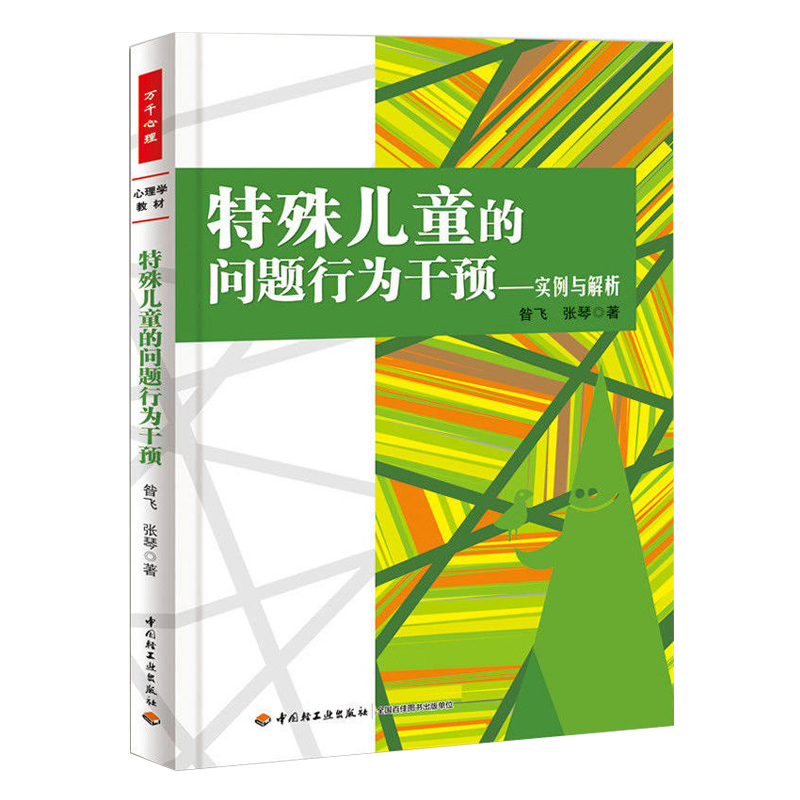 正版 特殊儿童的问题行为干预 实例与解析（万千心理）特殊教育教师 家长以及心理学与特殊教育学的学生 是宝贵的资源 - 图0