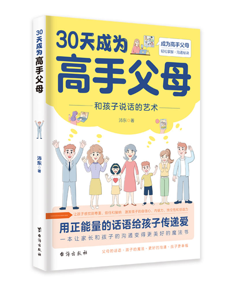 30天成为高手父母 和孩子的沟通艺术父母话术家庭教育儿书籍情绪 - 图3