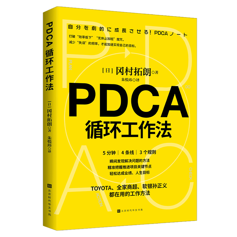 PDCA循环工作法冈村拓朗著不给失败找理由只给成功找方法不仅将PDCA视为企业文化也让员工身体力行地实践PDCA工作法-图3