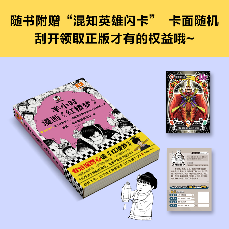 【赠英雄闪卡】半小时漫画红楼梦陈磊·半小时漫画团队著二混子曰混知半小时漫画中国史四大名著连环画小学生版儿童历史漫画书籍-图1