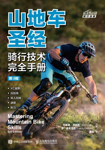 山地车圣经 骑行技术完全手册 第3版 山地自行车骑行指南 自行车教程书籍 山地自行车骑行书 体育运动 骑行技术 骑行姿势 - 图1