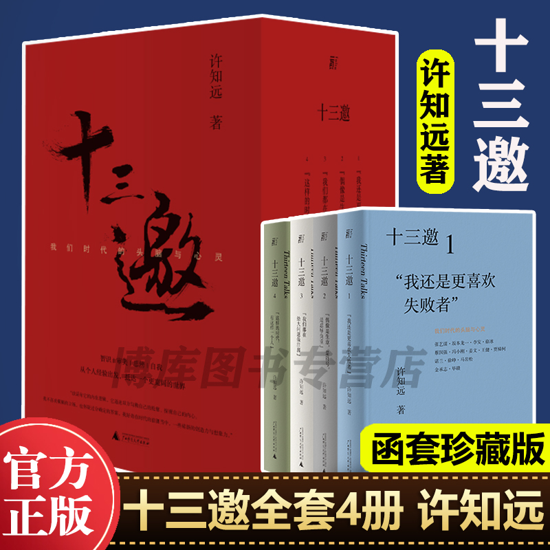 十三邀我们时代的头脑与心灵函盒全四4辑许知远52位杰出人物重建对话精神陈冲作序那些忧伤的年轻人把自己作为方法畅销书中国文学-图3