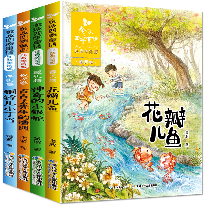 金波四季童话注音版全套4册小巴掌童话花瓣儿鱼一二三年级必读书-图0