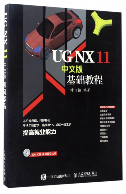 UGNX11中文版基础教程 ug nx11.0完全自学教程书籍 ug11.0全套视频教程 模具设计 UG NX软件应用技巧书 - 图0