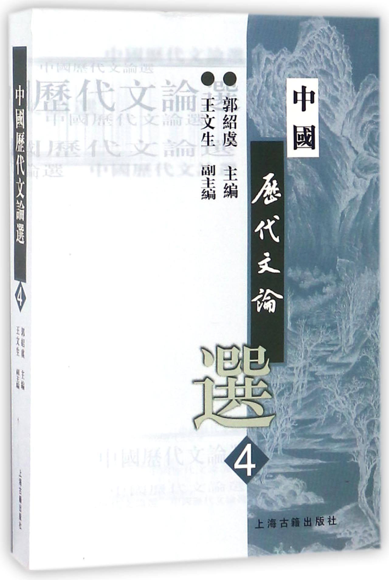 中国历代文论选1-4 共4册 郭绍虞主编 高等学校文科教材 结合大学中国语言文学专业的教学特点精心编选中国历代文学理论的代表篇目