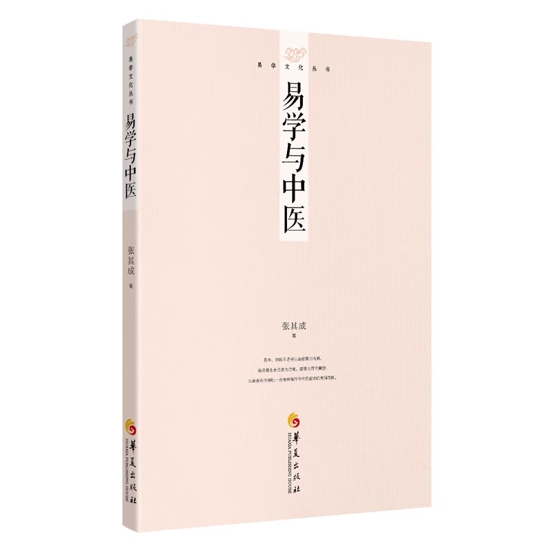 张其成易学文化丛书：易学与中医 国学专家 养生专家张其成的易经学说 学习易经的入门读物义理象数易图中医管理人生养生 哲学书籍 - 图3