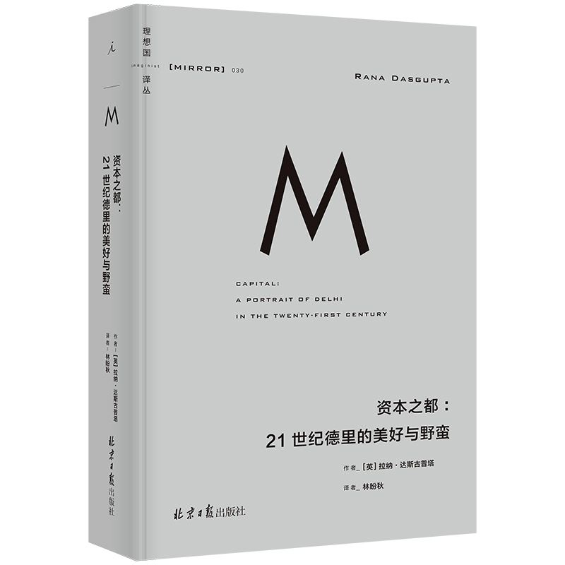 理想国译丛030：资本之都：21世纪德里的美好与野蛮 一部现代德里与数百万益发富有的奋斗者的史诗般戏剧性肖像 正版书籍 博库网 - 图3