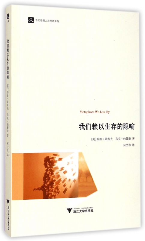 我们赖以生存的隐喻/当代外国人文学术译丛认知语言学之父乔治·莱考夫经典著作社科书籍正版浙江大学出版社博库旗舰店-图2