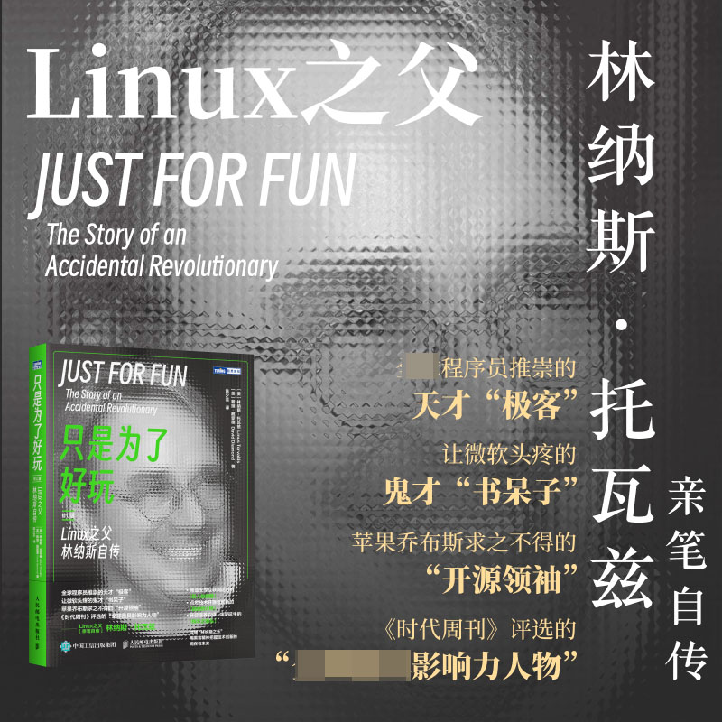 只是为了好玩：Linux之父林纳斯自传（修订版） Linux书籍Linux操作系统开源黑客OS黑马程序员鸟哥 博库网 - 图0