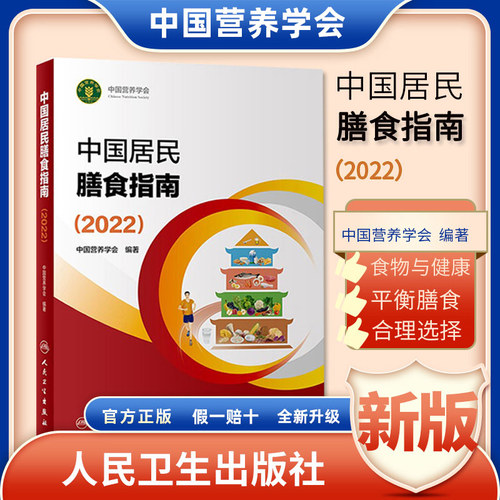 2022年中国居民学龄儿童膳食指南+中国居民膳食指南营养全书培训教材百科营养素宝塔摄入量营养师考试善食书健康饮食发育增长儿科-图1