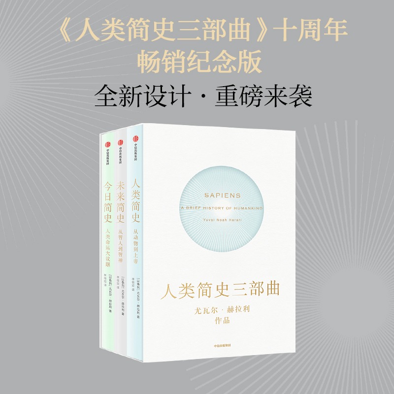 人类简史三部曲全3册 2022新版 尤瓦尔赫拉利著 未来简史+人类简史+今日简史 从动物到上帝 世界通史 正版书籍 中信出版社 博库网 - 图3