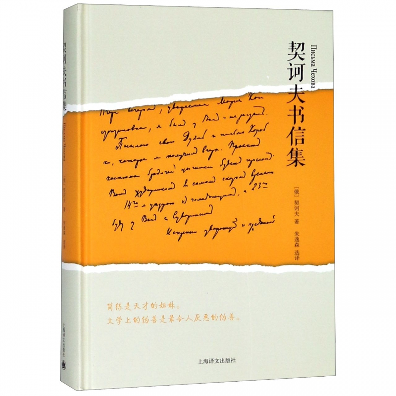 契诃夫书信集 精装 在书信中 展现一个活生生的 真实的契诃夫 俄罗斯文学 的一道奇观 蕴含了他整个一生的人生观和价值观书籍正 - 图1