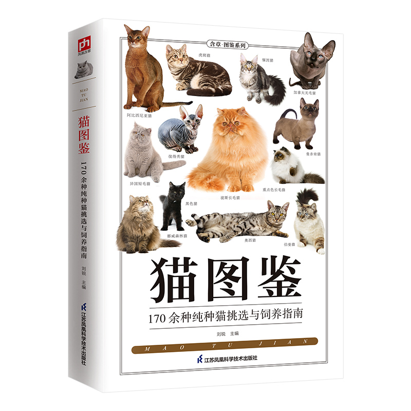 猫图鉴170余种纯种猫挑选与饲养指南，幼猫与成猫外观展示饲养、繁育一看就会，轻松养出漂亮“喵 博库网 - 图0