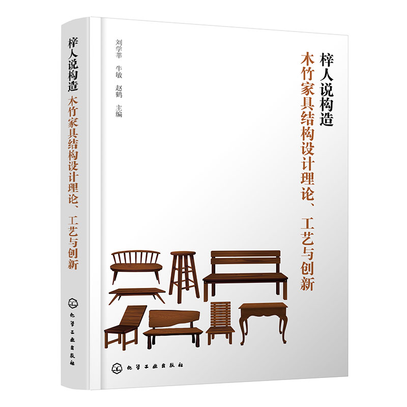 梓人说构造：木竹家具结构设计理论、工艺与创新 竹质木工板性能结构 家具特征设计方法制作工艺 博库网 - 图1