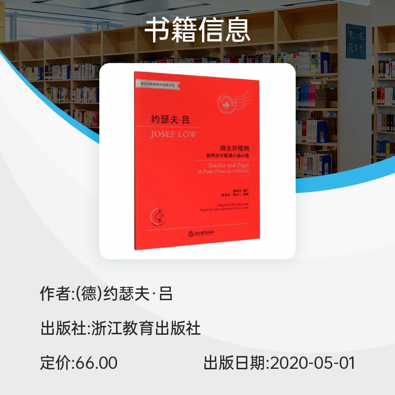 约瑟夫·吕师生好搭档钢琴四手联弹小品65首(附光盘有声版适合1-6级或同等程度使用) 博库网 - 图0