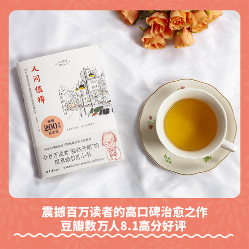 人间值得正版包邮 恒子奶奶 中村恒子 90岁心理医生写给生活的哲思小书 樊登年度书单 人生不必太用力 心灵修养美丽哲学畅销书籍 - 图2