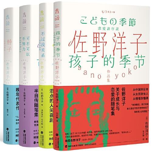 正版包邮 佐野洋子作品集全4册 日本知名女性作家 活了100万次的猫作者佐野洋子 三部早期随笔集 一部晚年代表作 小说畅销书籍