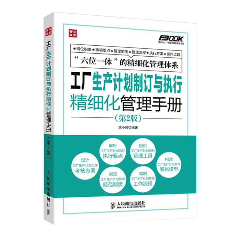 正版 工厂生产计划制订与执行精细化管理手册 第2版 弗布克工厂精细化管理手册系列 姚小风 新华书店畅销书籍 博库网 - 图2