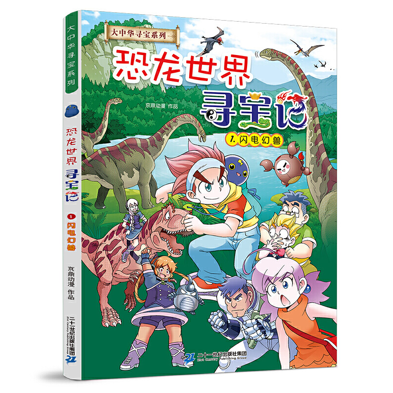 恐龙世界寻宝记全4册闪电幻兽神奇陨石黑水晶柱科学漫画书大中华寻宝记系列6-9-12岁小学生科普百科漫画书儿童中国地理科普书 - 图0