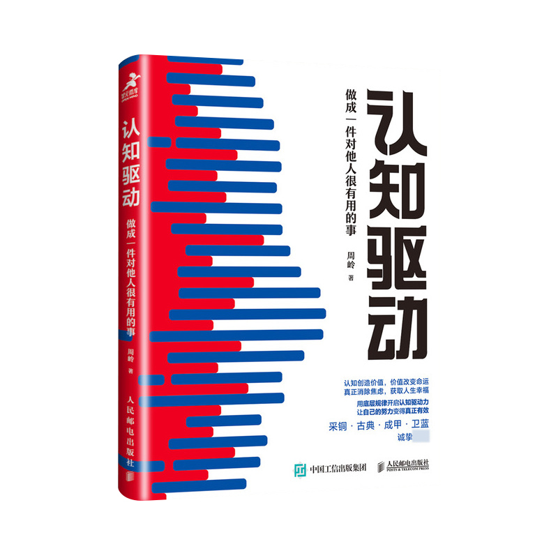 认知驱动 周岭 做成一件对他人很有用的事 认知觉醒周岭姊妹篇 成长精进采铜古典成甲卫蓝  自我实现成功励志书籍 博库网 - 图3