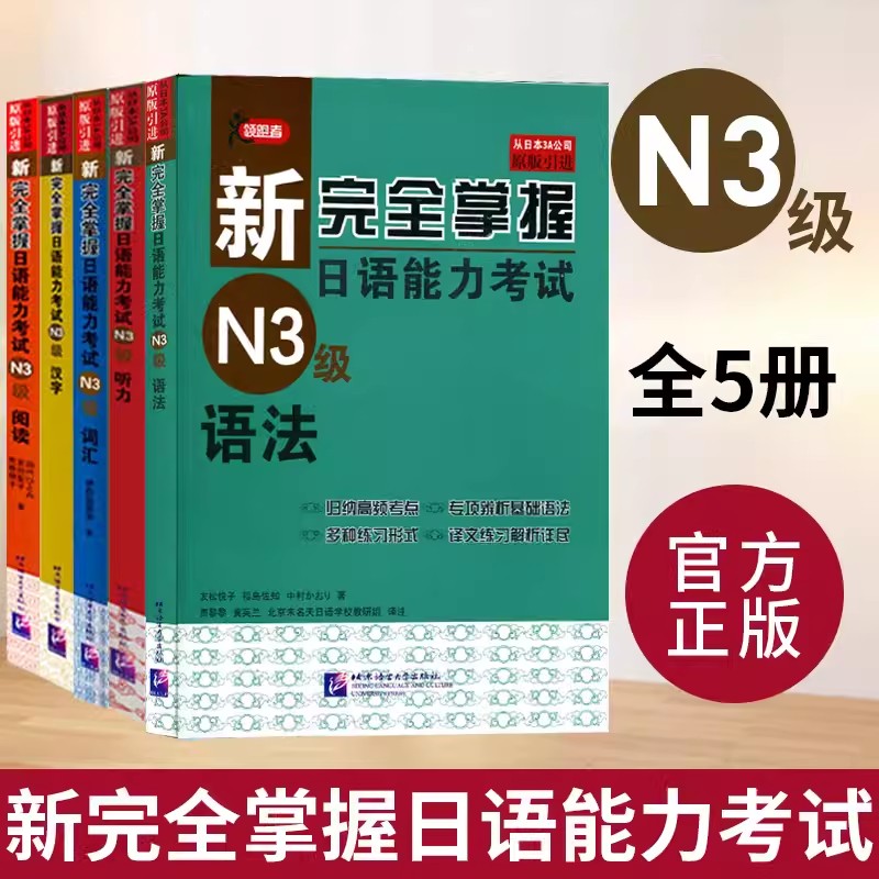 新完全掌握日语能力考试N4N3N2N1语法+阅读+听力+词汇+汉字全5册 北京语言大学出版社 日语N3级备考 新日本语能力测试三级考试用书 - 图0