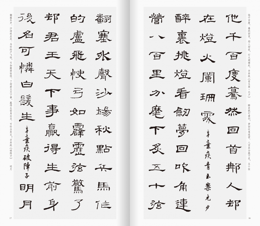 经典碑帖隶书集字宋词一百首 中国历代经典碑帖集字书坛圣手与词苑巨擘的交辉 搭建起从临摹到创作的通途 博库网 - 图3