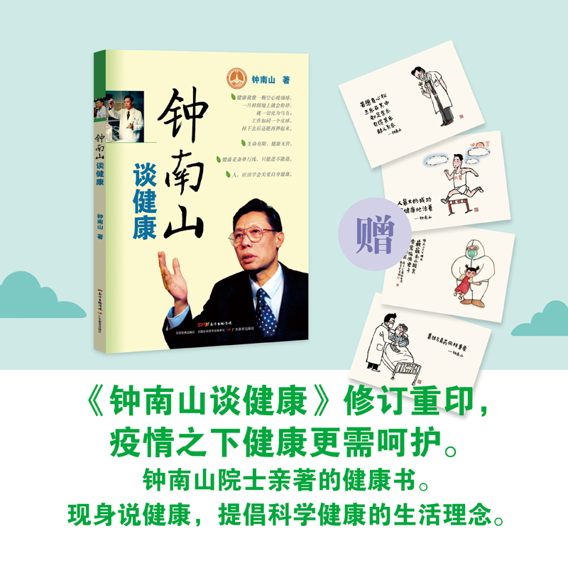 钟南山谈健康 钟南山 著 家庭健康常备书籍 家庭医生健康护理书籍 新华书店正版 日常卫生防疫防护手册的书终南山谈健康生活书籍 - 图0