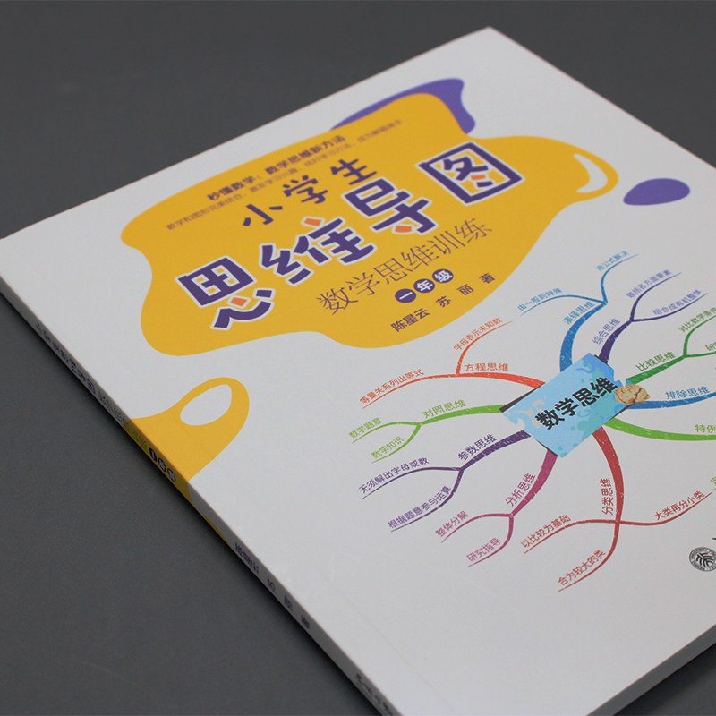 2024新版小学生思维导图数学思维训练1-6年级陈星云日常生活中运用数学思维采用思维导图提升解题效率逻辑思维一二三四五六年级235