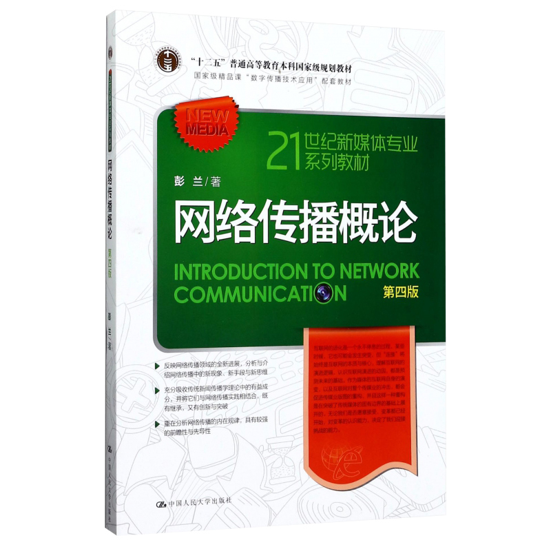正版 网络传播概论第四版/第4版 彭兰 21世纪新媒体专业系列教材中国人民大学出版社 新闻网传传媒传播学院考研 新闻学教材教程 - 图0