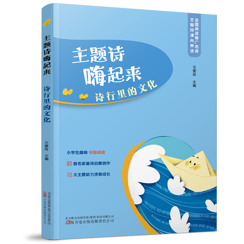 主题诗嗨起来 大自然的精灵成长的小脚丫诗行里的文化阅读推广名师诗教名师王爱玲主编小学生趣味分级阅读二三四年级课外书非必读