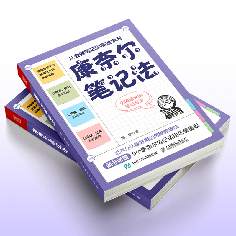 【附赠9大实战模板】康奈尔笔记法：从会做笔记到高效学习 康奈尔大学时间管理学习高手脑科学记忆力专注力个人成长考试复习 - 图2